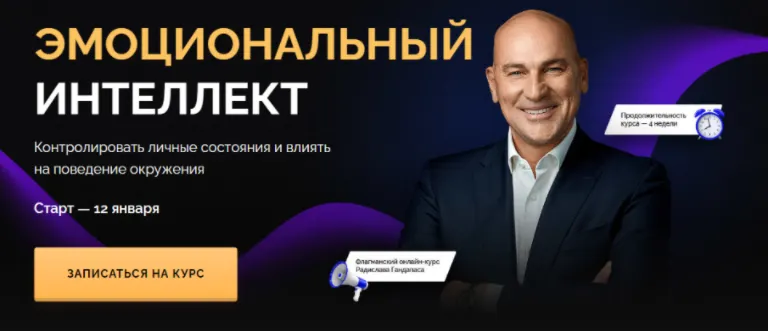 Скачать курс «Эмоциональный интеллект. Тариф-Стандарт. Январь 2021 (Радислав Гандапас)» — слив курса