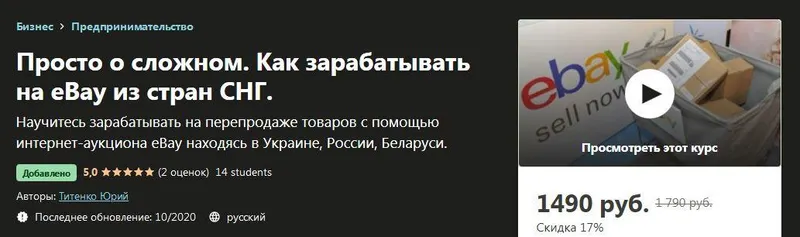Скачать курс «[Udemy] Просто о сложном. Как зарабатывать на eBay из стран СНГ (Титенко Юрий)» — слив курса