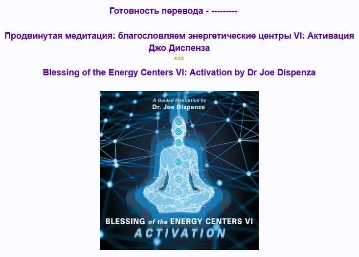 Скачать курс «Продвинутая медитация: благословляем энергетические центры VI: Активация (Джо Диспенза)» — слив курса