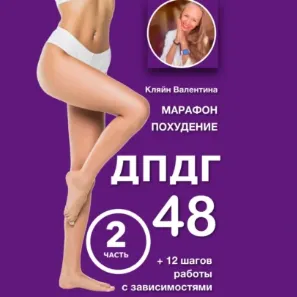 Скачать курс «Марафон похудение ДПДГ-48 и 12 шагов работы с зависимостями. Часть 2. Аудиокнига (Валентина Кляйн)» — слив курса