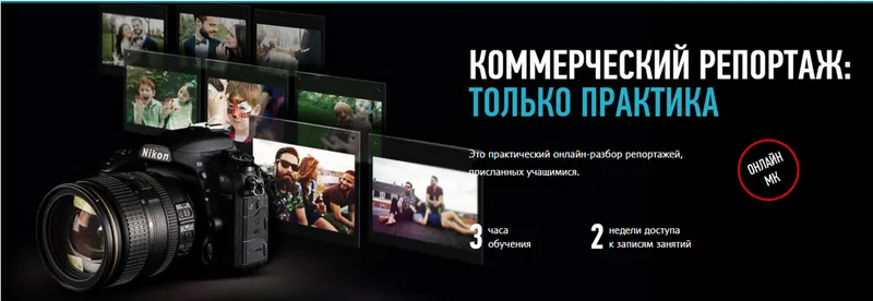 Скачать курс «[Profileschool] Коммерческий репортаж: только практика (Александр Свет)» — слив курса