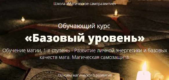 Скачать курс «[Школа Магическое саморазвитие] Обучающий курс «Базовый уровень» (Сергей Антонов)» — слив курса