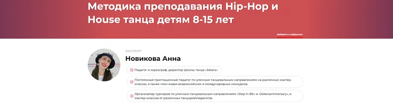 Скачать курс «Методика преподавания Hip-Hop и House танца детям 8-15 лет (Анна Новикова)» — слив курса