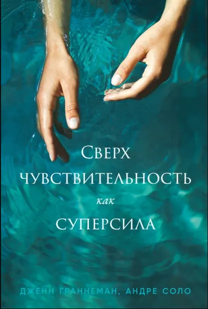 Скачать курс «[Альпина] Сверхчувствительность как суперсила (Дженнифер Граннеман, Андре Соло)» — слив курса