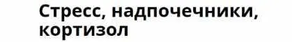 Скачать курс «Стресс, надпочечники, кортизол (Марина Берковская)» — слив курса