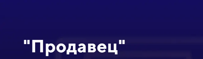 Скачать курс «[jonn22] Продавец (Евгений Дорохин)» — слив курса