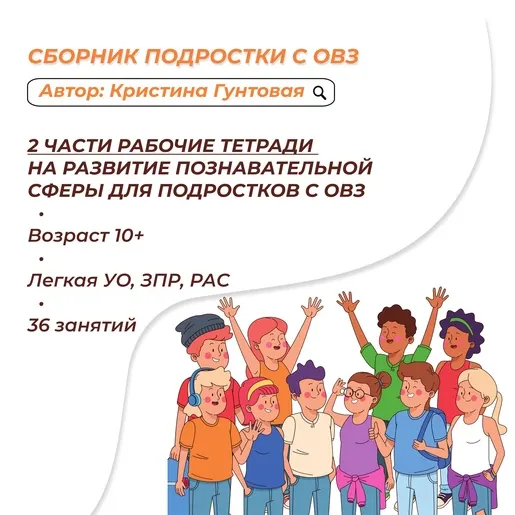 Скачать курс «Работа с подростками с ОВЗ: 36 занятий (Кристина Гунтовая)» — слив курса