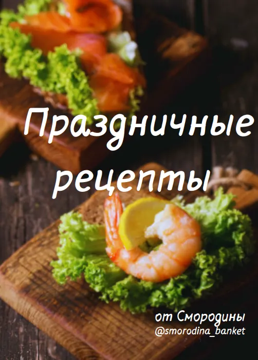Скачать курс «[Смородина Банкеты, smorodina_banket] Сборник праздничных рецептов. 50 рецептов (Светлана Смородина, Ольга Миронюк)» — слив курса