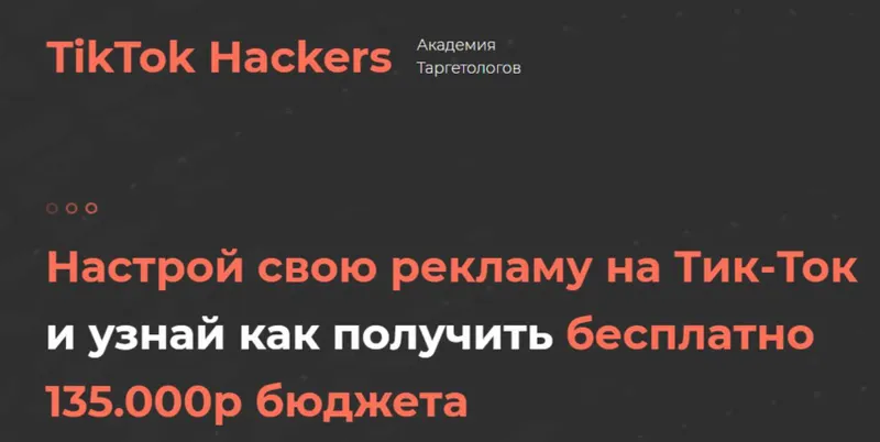 Скачать курс «Настройка рекламы на TikTok  (TikTok Hackers)» — слив курса