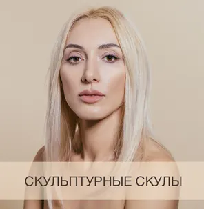 Скачать курс «Скульптурные скулы (Анна Дерюгина)» — слив курса
