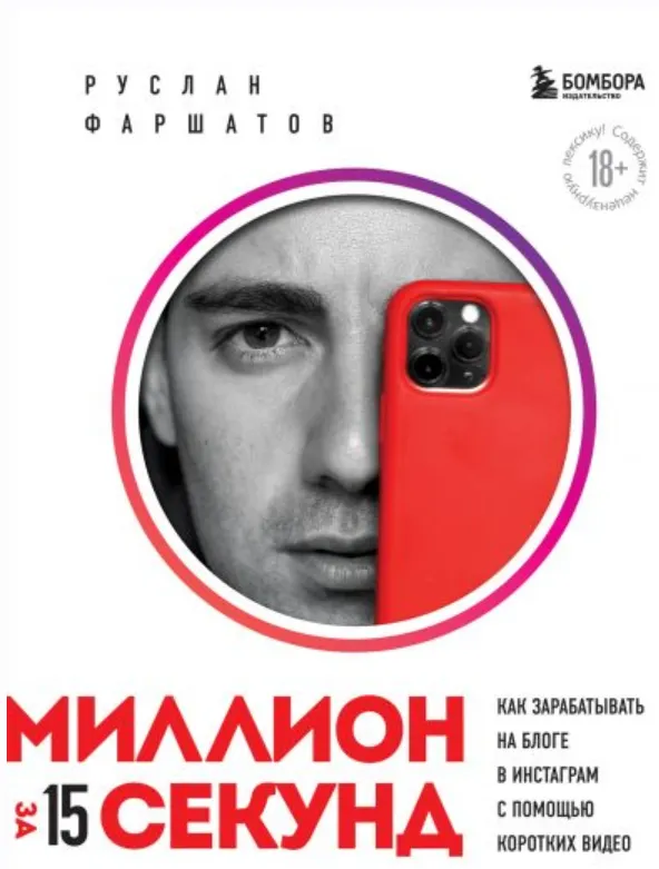 Скачать курс «Миллион за 15 секунд. Как зарабатывать на блоге в Инстаграм с помощью коротких видео (Руслан Фаршатов)» — слив курса