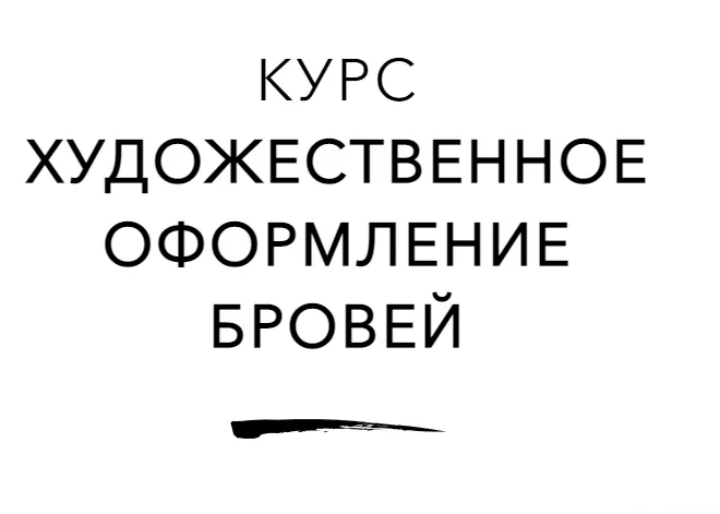 Скачать курс «Художественное оформление бровей (Наталья Шик)» — слив курса