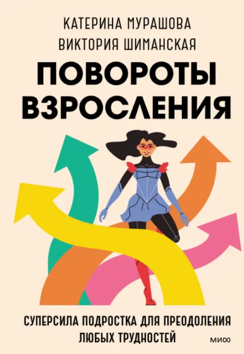 Скачать курс «Повороты взросления (Виктория Шиманская, Катерина Мурашова)» — слив курса