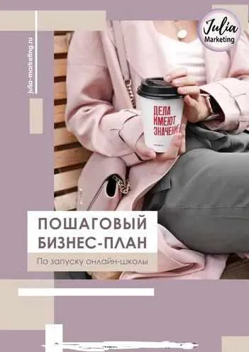 Скачать курс «[Julia Marketing] Пошаговый бизнес план по запуску онлайн - школы (Юлия Родочинская)» — слив курса