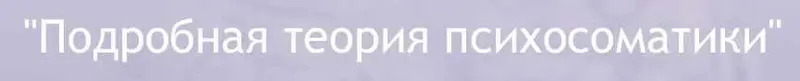 Скачать курс «Подробная теория психосоматики (Софья Зеленкова)» — слив курса