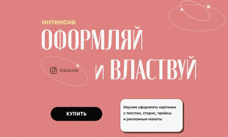 Скачать курс «[kava.ira] Оформляй и властвуй. Тариф Стандарт (Ира Гарькавая)» — слив курса