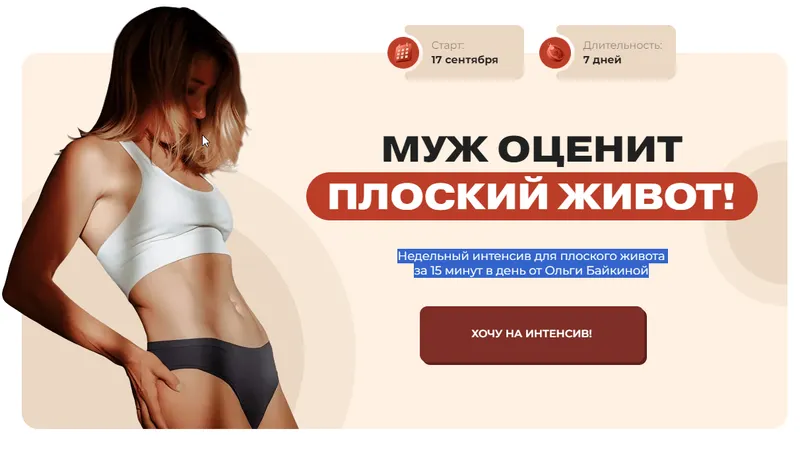 Скачать курс «Муж оценит плоский живот (Ольга Байкина)» — слив курса