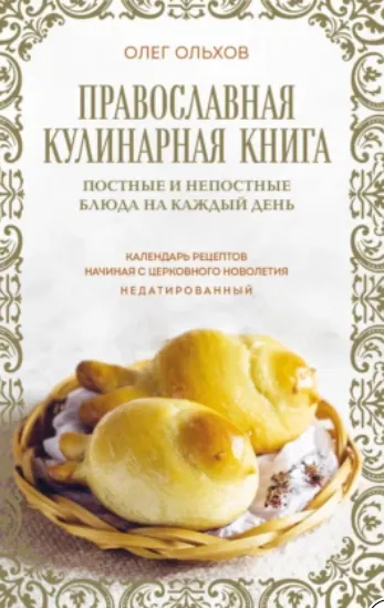 Скачать курс «Православная кулинарная книга. Постные и непостные блюда на каждый день. Календарь рецептов начиная с церковного новолетия (Олег Ольхов)» — слив курса