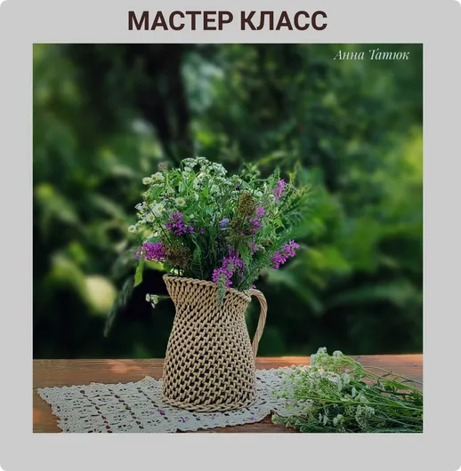 Скачать курс «Кувшин корневым плетением (Анна Татюк)» — слив курса