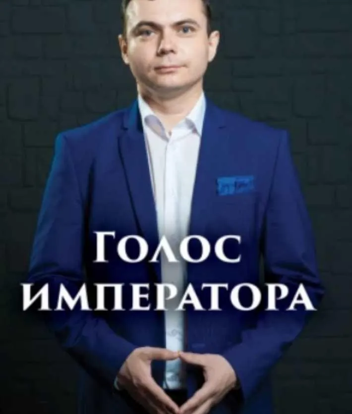Скачать курс «Голос императора. Руководство по ораторскому искусству (Игорь Рассадин)» — слив курса