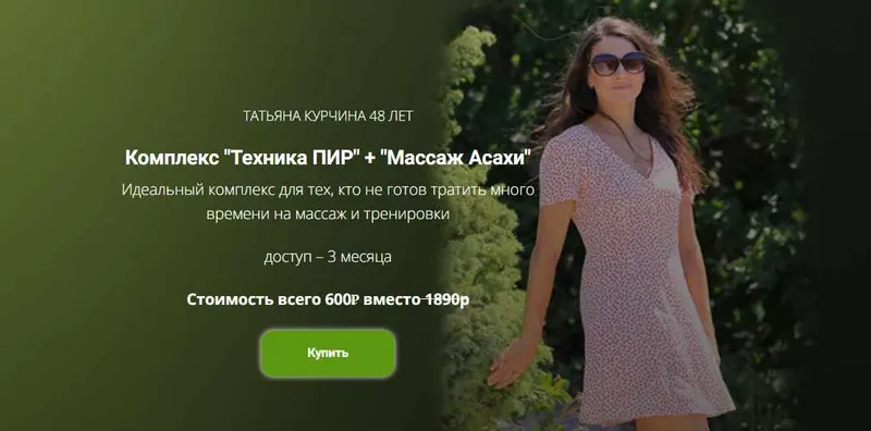 Скачать курс «Комплекс Техника ПИР + Массаж Асахи (Татьяна Курчина)» — слив курса