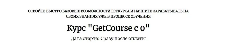 Скачать курс «[Центр развития фрилансеров] GetCourse с 0 (Анна Костылева)» — слив курса