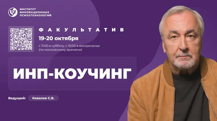 Скачать курс «[ИИП] ИНП-коучинг. Факультатив. Тариф Участие онлайн (Сергей Ковалёв)» — слив курса