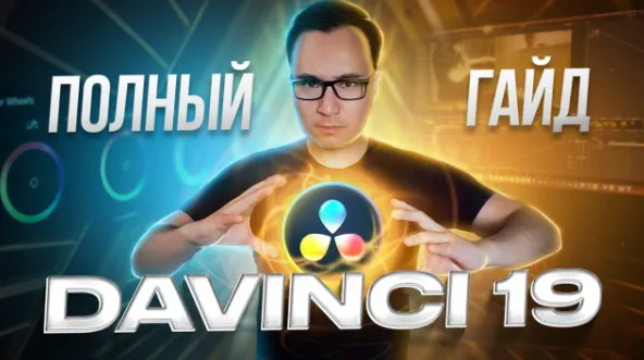 Скачать курс «Гайд по работе в Davinci Resolve 19 с нуля (Женя Тен)» — слив курса