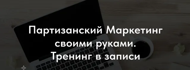 Скачать курс «Партизанский Маркетинг своими руками (Денис Платонов)» — слив курса