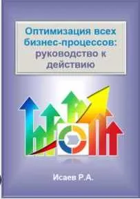 Скачать курс «Оптимизация всех бизнес-процессов: руководство к действию (Роман Исаев)» — слив курса