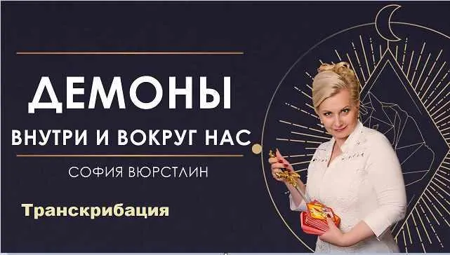 Обложка курса «[NeSo Академия] Транскрибация. Демоны вокруг нас (София Вюрстлин)»