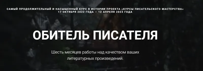 Скачать курс «[Курсы писательского мастерства] Обитель писателя. Все шаги» — слив курса