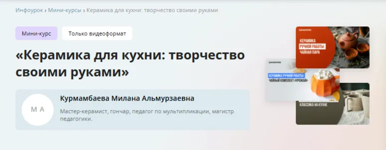 Скачать курс «[Инфоурок] Керамика для кухни: творчество своими руками (Милана Курмамбаева)» — слив курса