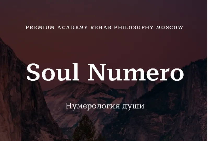 Скачать курс «[Rehab Philosophy] Soul Numero I Нумерология души (Марина Чернова)» — слив курса