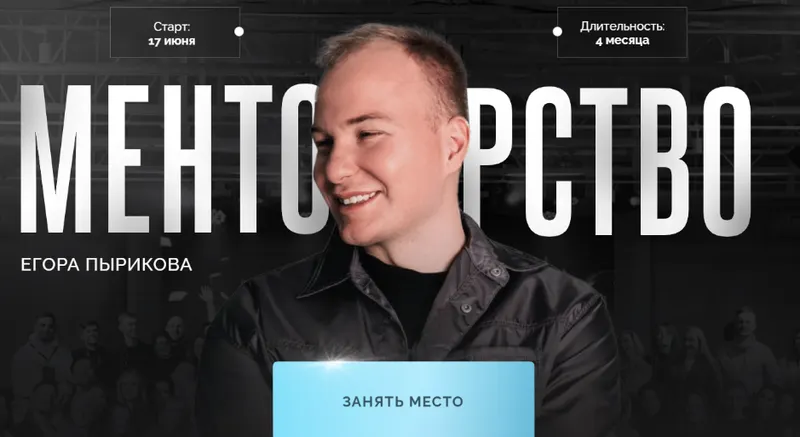 Скачать курс «Менторство. Тариф Зритель (Егор Пыриков)» — слив курса