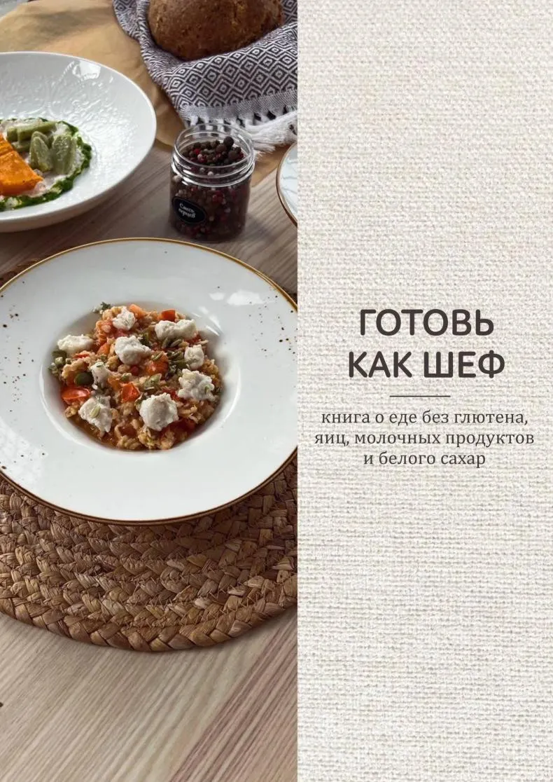 Скачать курс «Готовь как шеф. Книга о еде без глютена (Ксения Богатыренко)» — слив курса