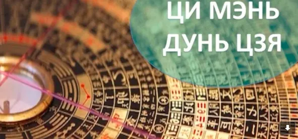 Скачать курс «Ци-Мень-Дунь-Цзя! (Владимир Заворотный)» — слив курса