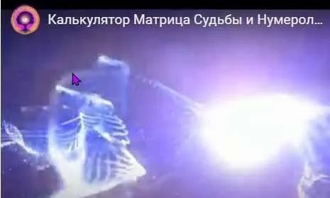 Скачать курс «Калькулятор для полного расчёта Матрицы Судьбы и нумерологии. Дизайн Судьбы (Дмитрий Воронов)» — слив курса