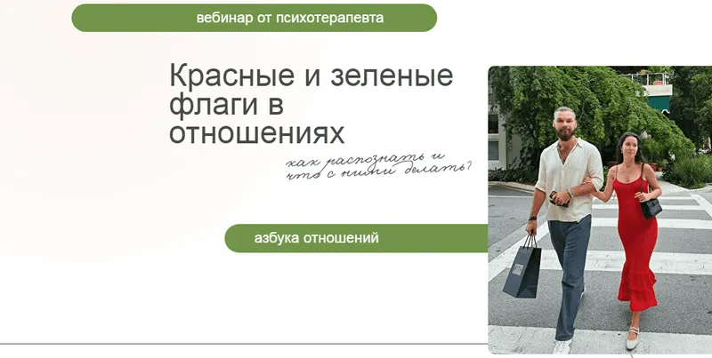 Обложка курса «Вебинар Красные и зеленые флаги в отношениях (Алиса Зингман)»