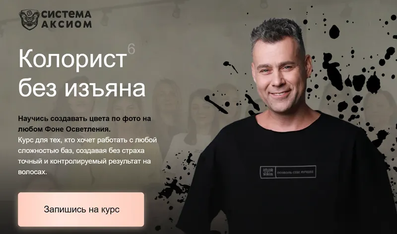 Скачать курс «[Система Аксиома] Колорист без изъяна. 6 поток. Тариф VIP (Александр Кувватов)» — слив курса