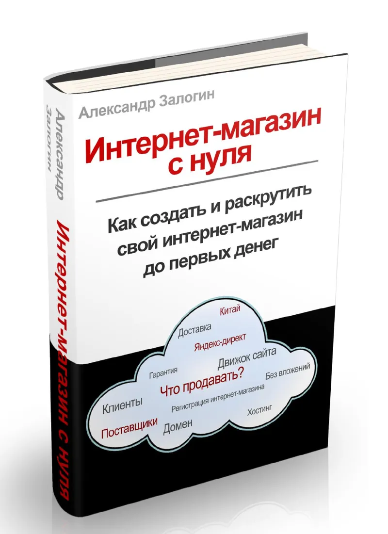 Скачать курс «Мастерская интернет-магазинов (Александр Залогин, Александр Дунаев)» — слив курса