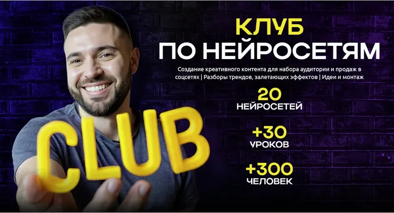 Скачать курс «Клуб по нейросетям. Июнь 2025 (Руслан Хасаншин)» — слив курса