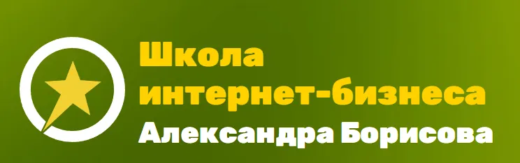 Скачать курс «Школа блоггеров Александра Борисова (Александр Борисов)» — слив курса