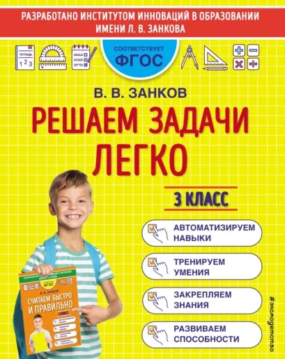 Скачать курс «Решаем задачи легко. 3 класс (Владимир Занков)» — слив курса