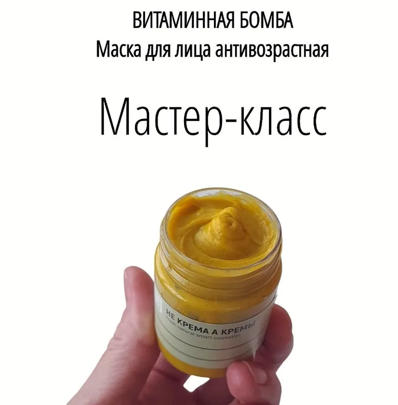 Скачать курс «[Не крема а кремы] Маска антивозрастная. Витаминная бомба» — слив курса
