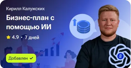 Скачать курс «Бизнес-план с помощью ИИ (Кирилл Калужских)» — слив курса
