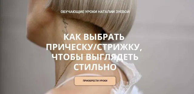 Скачать курс «Как выбрать прическу, стрижку, чтобы выглядеть стильно  (Наталья Зуева)» — слив курса