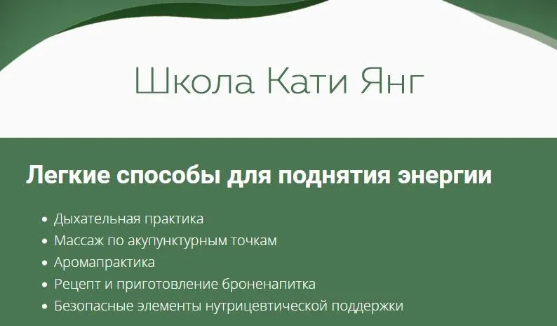 Скачать курс «Легкие способы для поднятия энергии (Катя Янг)» — слив курса