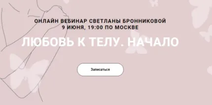 Скачать курс «Любовь к телу. Начало (Светлана Бронникова)» — слив курса
