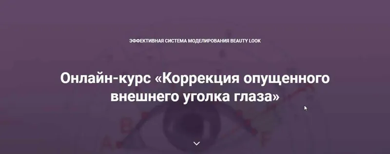 Скачать курс «[Beauty look] Онлайн-курс «Коррекция опущенного внешнего уголка глаза» (Ирина Андреева)» — слив курса